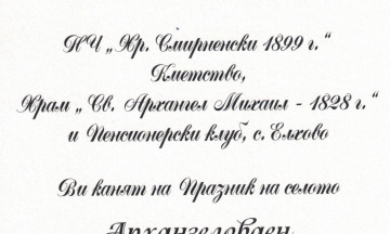 Снимка Архангеловден - Празник на с. Елхово