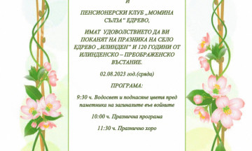 Снимка Илинден - празник на с. Едрево