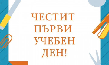 Снимка Поздравителен адрес от Кмета на Община Николаево по случай 15-ти септември - първият учебен ден