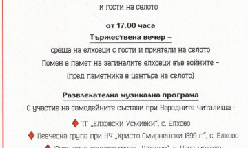 Снимка Архангеловден - празник на с. Елхово