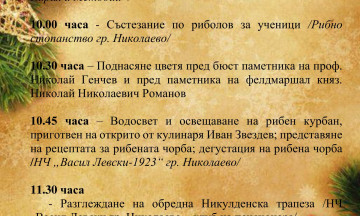 Снимка Програма за празника 6-ти декември - Никулден - празник на гр. Николаево