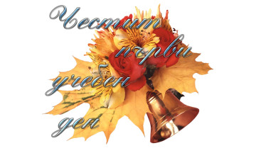 Снимка 15-ти септември - Първи учебен ден!