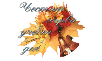 Снимка 15-ти септември - Първи учебен ден