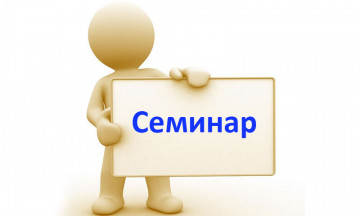 Снимка Покана за семинар на тема "Европейски измерения на работата на българската държавна администрация"