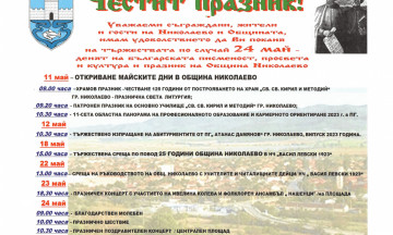 Снимка Майски празници в Община Николаево - 2023 - програма