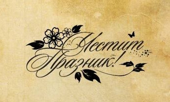 Снимка Поздравителен адрес за празника на с. Едрево