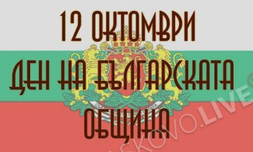 Снимка 12 октомври - Ден на българската община