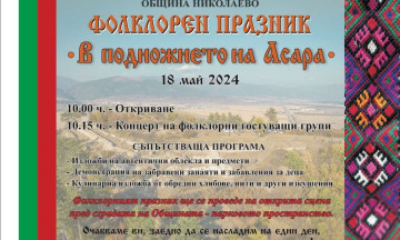 Снимка Фолклорен празник „В подножието на Асара“ в град Николаево