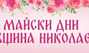 Снимка Майски дни в Община Николаево 2025 - програма за празника на общината