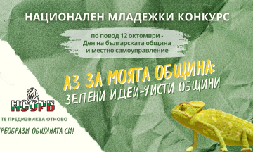 Снимка Национален конкурс за младежи „Аз за моята община: зелени идеи – чисти общини“
