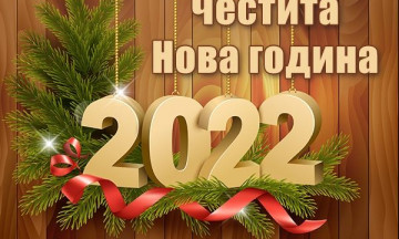 Снимка Честита Нова 2022 година