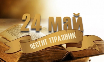 Снимка 24-ти май - Празник на Община Николаево