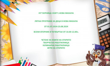 Снимка Лятна програма за деца в Нова махала