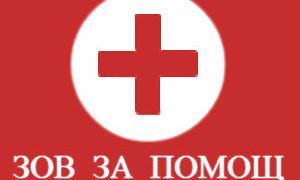 Снимка ЗОВ ЗА ПОМОЩ